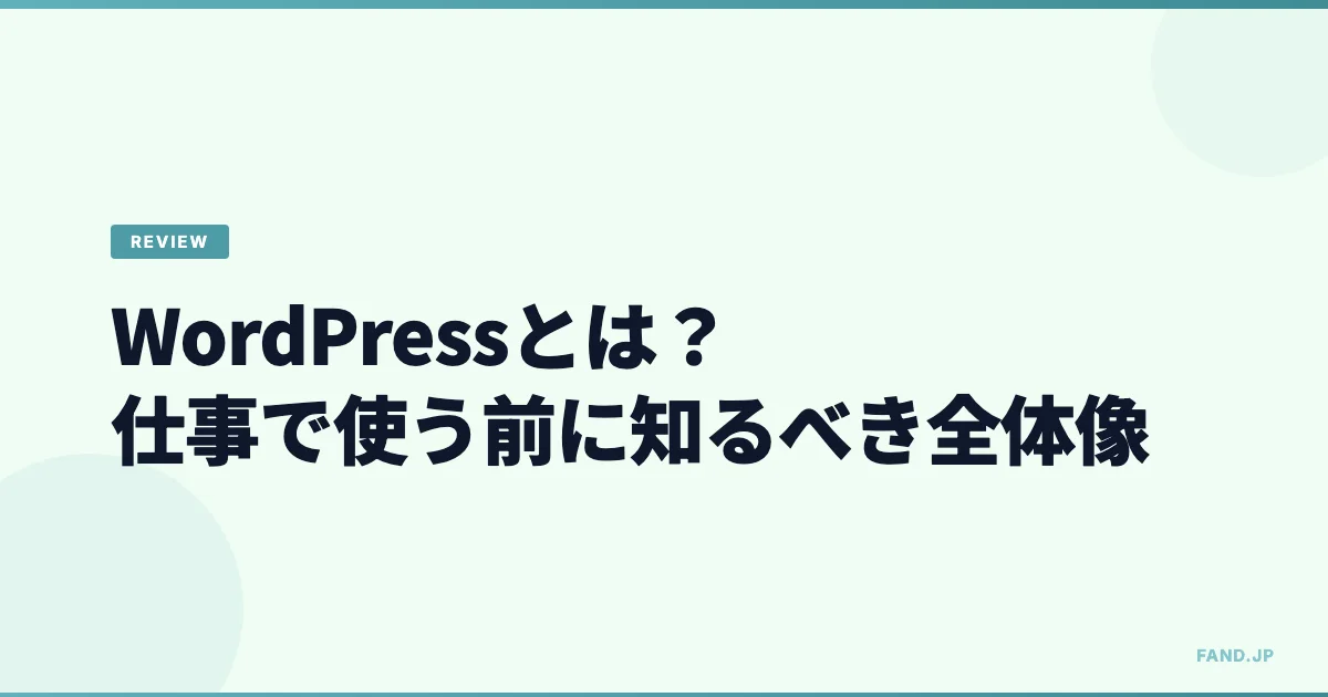 WordPressとは？ — 仕事で使う前に知っておきたい概念と全体像