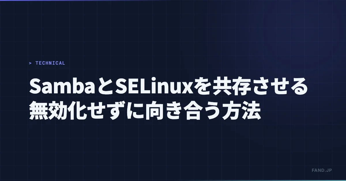 SambaとSELinuxを共存させる — 無効化せずに向き合う方法