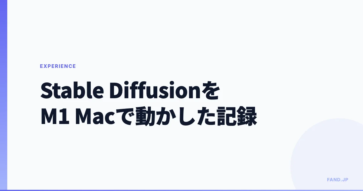 Stable DiffusionをM1 Macで動かした2022年の記録