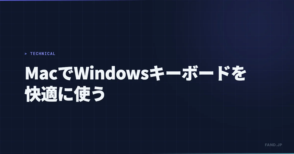 MacでWindowsキーボードを快適に使う